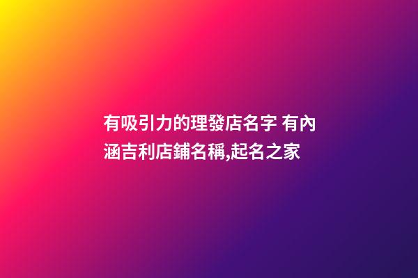 有吸引力的理發店名字 有內涵吉利店鋪名稱,起名之家-第1張-店鋪起名-玄機派